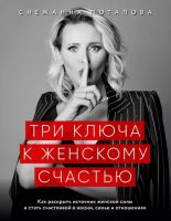 Книга - Снежанна Юрьевна Потапова - Три ключа к женскому счастью (epub) читать без регистрации