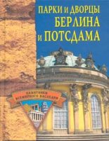 Книга - Елена Николаевна Грицак - Парки и дворцы Берлина и Потсдама (fb2) читать без регистрации