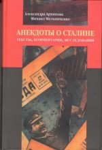 Книга - Александра Сергеевна Архипова - Анекдоты о Сталине: Тексты, комментарии, исследования (pdf) читать без регистрации