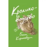 Книга - Бинни  Киршенбаум - Кролиководство (epub) читать без регистрации