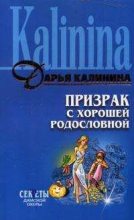Книга - Дарья Александровна Калинина - Призрак с хорошей родословной (fb2) читать без регистрации
