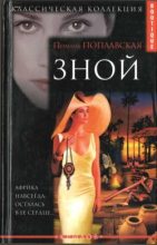Книга - Полина  Поплавская - Зной (fb2) читать без регистрации