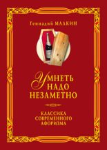 Книга - Геннадий Ефимович Малкин - Умнеть надо незаметно. Классика современного афоризма. Том 2 (fb2) читать без регистрации