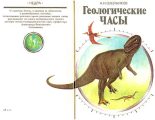 Книга - Александр Николаевич Олейников - Геологические часы (fb2) читать без регистрации