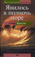 Книга - Стив  Эриксон - Явилось в полночь море (fb2) читать без регистрации