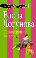 Книга - Елена Ивановна Логунова - Декамерон по-русски (fb2) читать без регистрации