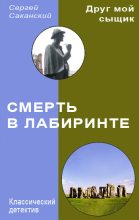 Книга - Сергей Юрьевич Саканский - Смерть в лабиринте (fb2) читать без регистрации