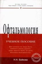 Книга - Н. Н. Бойкова - Офтальмология (fb2) читать без регистрации