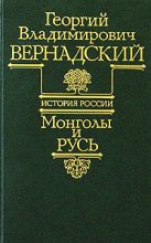 Книга - Георгий Владимирович Вернадский - Монголы и Русь (fb2) читать без регистрации