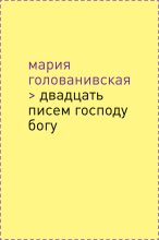 Книга - Мария Константиновна Голованивская - Двадцать писем Господу Богу (fb2) читать без регистрации
