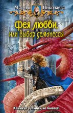 Книга - Мария Сергеевна Николаева - Выбор демонессы (СИ) (fb2) читать без регистрации
