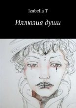 Книга - Izabella  T - Иллюзия души (fb2) читать без регистрации