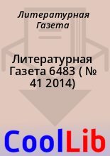 Книга - Литературная  Газета - Литературная Газета  6483 ( № 41 2014) (fb2) читать без регистрации