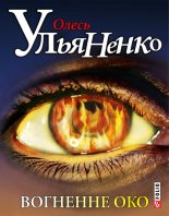 Книга - Олесь  Ульяненко - Вогненне око (fb2) читать без регистрации