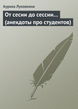 Книга - Аурика  Луковкина - От сесии до сессии… (анекдоты про студентов) (fb2) читать без регистрации
