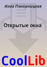 Книга - Илга  Понорницкая - Открытые окна (fb2) читать без регистрации