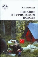 Книга - Алексей Александрович Алексеев - Питание в туристском походе (fb2) читать без регистрации