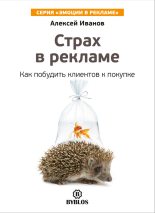Книга - Алексей Николаевич Иванов - Страх в рекламе. Как побудить клиентов к покупке (fb2) читать без регистрации