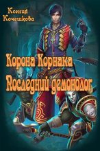 Книга - Ксения Владимировная Кочешкова - Корона Корнака (fb2) читать без регистрации