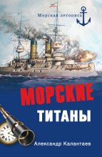 Книга - Александр Александрович Калантаев - Морские титаны (fb2) читать без регистрации