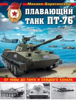 Книга - Михаил Борисович Барятинский - Плавающий танк ПТ-76 (fb2) читать без регистрации