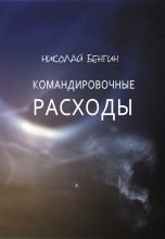 Книга - Николай  Бенгин - Командировочные расходы (fb2) читать без регистрации
