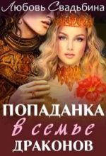 Книга - Любовь  Свадьбина - Попаданка в семье драконов (СИ) (fb2) читать без регистрации
