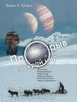 Книга - Борис Евгеньевич Штерн - Прорыв за край мира (fb2) читать без регистрации