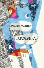 Книга - Наталья  Галкина - Горожанка (fb2) читать без регистрации