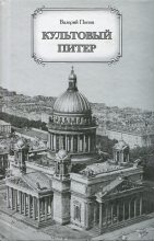 Книга - Валерий Георгиевич Попов - Культовый Питер (fb2) читать без регистрации