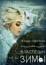 Книга - Жанна  Лебедева - Властелин Зимы (fb2) читать без регистрации