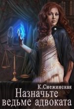 Книга - Катерина  Снежинская - Назначьте ведьме адвоката (fb2) читать без регистрации