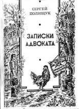 Книга - Сергей  Полищук - Консул де Рубинчик, виконт (fb2) читать без регистрации