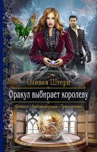 Книга - Оливия  Штерн - Оракул выбирает королеву (fb2) читать без регистрации