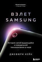 Книга - Джеффри  Кейн - Взлет Samsung. История самой выдающейся и скандальной технокомпании в мире (fb2) читать без регистрации
