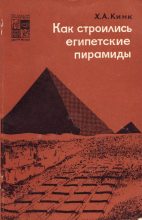 Книга - Хильда Августовна Кинк - Как строились египетские пирамиды (fb2) читать без регистрации