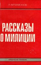 Книга - Ростислав Александрович Артамонов - Рассказы о милиции (fb2) читать без регистрации