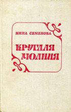 Книга - Нина Артёмовна Семёнова - Круглая молния (fb2) читать без регистрации