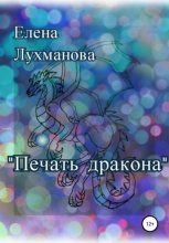 Книга - Елена Валерьевна Лухманова - Печать дракона (fb2) читать без регистрации