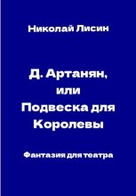 Книга - Николай Николаевич Лисин - Д'Артаньян, или Подвеска для Королевы. Фантазия для театра (fb2) читать без регистрации