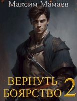 Книга - Максим  Мамаев - Вернуть Боярство 2 (СИ) (fb2) читать без регистрации