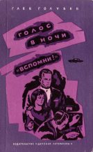 Книга - Глеб Николаевич Голубев - «Вспомни!» (fb2) читать без регистрации