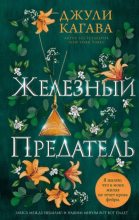 Книга - Джули  Кагава - Железный предатель (fb2) читать без регистрации