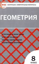 Книга - Нина Федоровна Гаврилова - Контрольно-измерительные материалы. Геометрия. 8  класс (pdf) читать без регистрации
