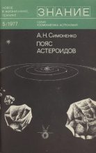 Книга - Алла Николаевна Симоненко - Пояс астероидов (pdf) читать без регистрации