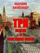Книга - Александр  Абердин - Три недели в Советском Союзе (fb2) читать без регистрации