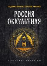 Книга - Кристофер  Макинтош - Россия оккультная. Традиции язычества, эзотерики и мистики (fb2) читать без регистрации