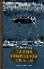 Книга - Григорий Никитич Гребнев - Тайна подводной скалы (Сборник) (fb2) читать без регистрации