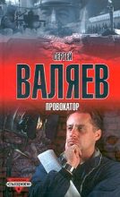Книга - Сергей  Валяев - Провокатор (fb2) читать без регистрации