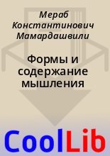 Книга - Мераб Константинович Мамардашвили - Формы и содержание мышления (fb2) читать без регистрации